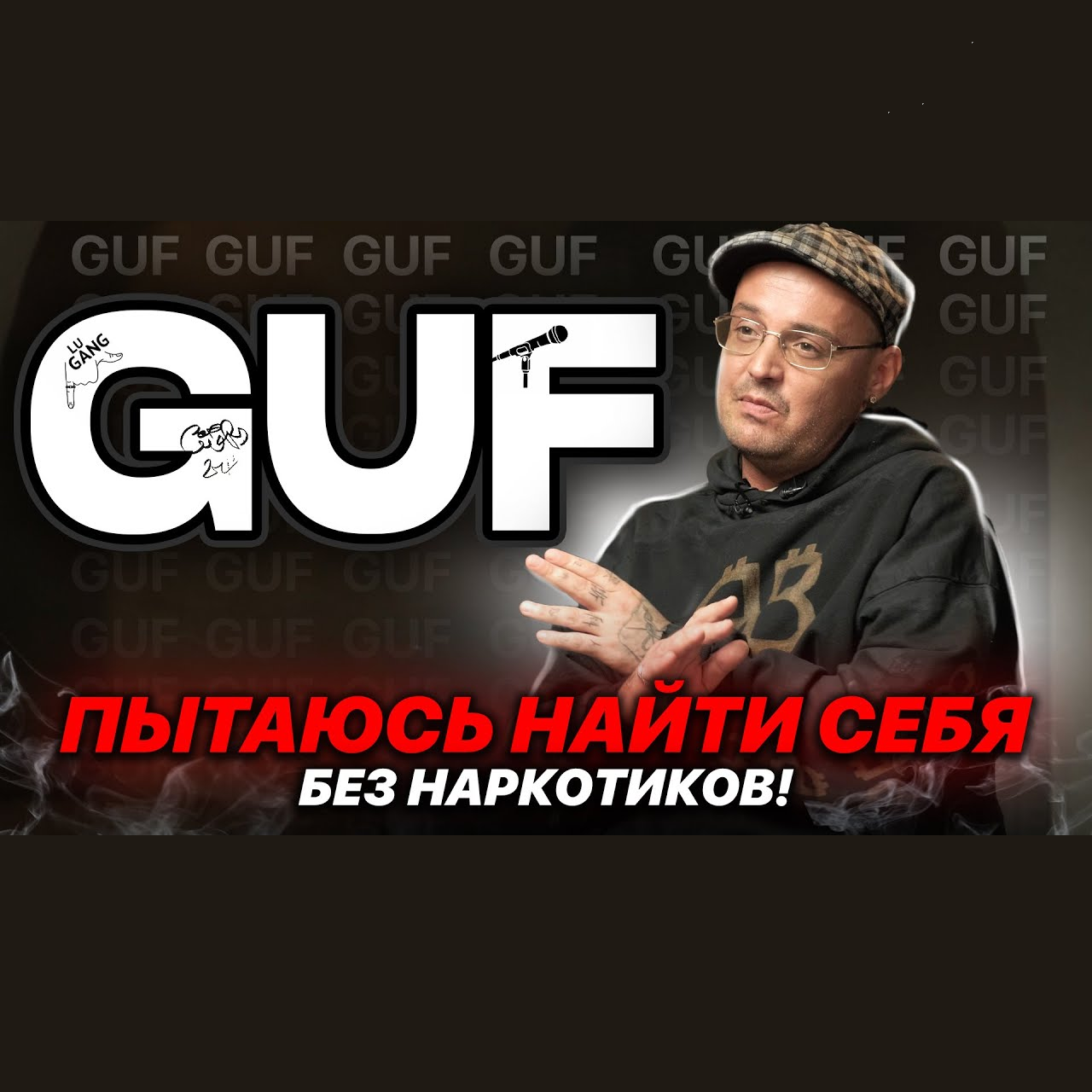 GUF про зависимость - Narcoklinika